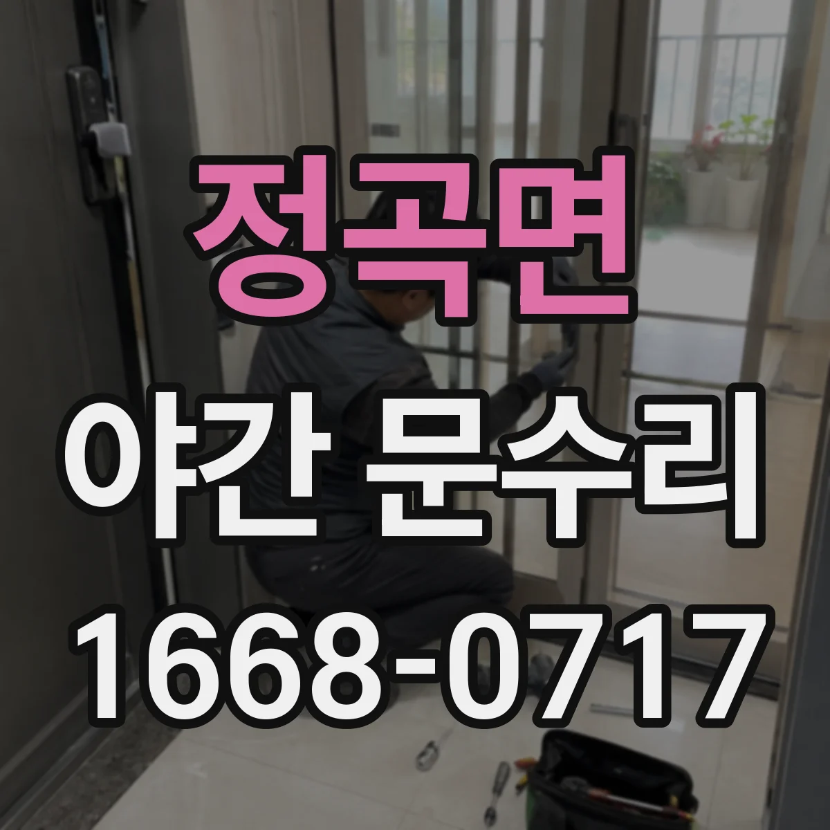 정곡면 야간 문수리