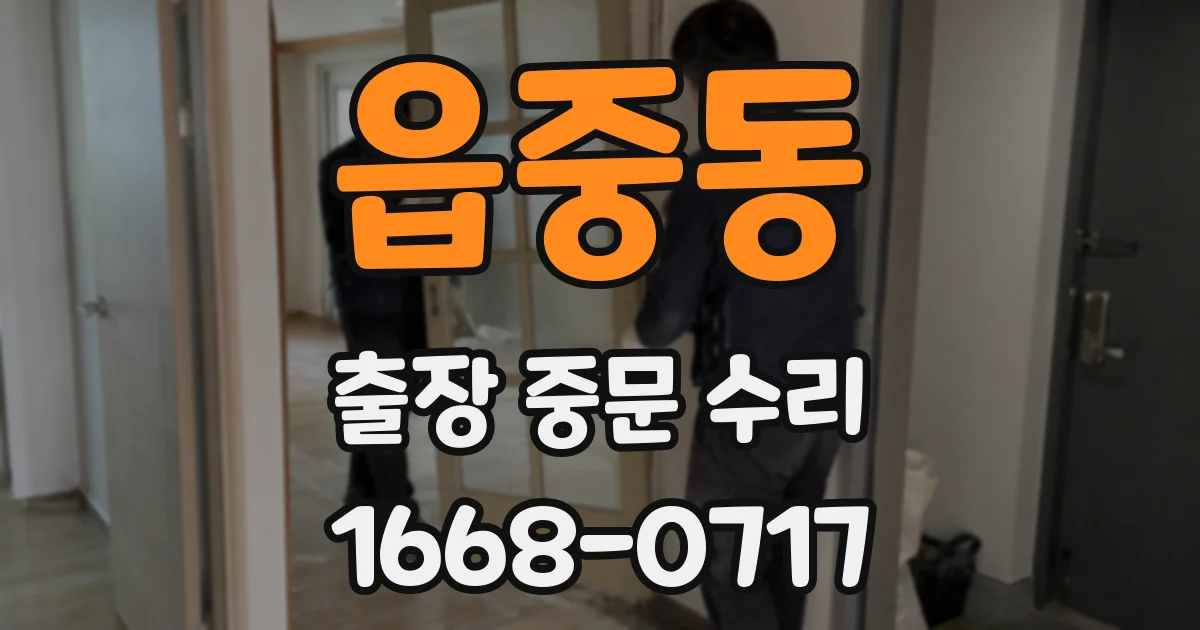 읍중동 출장 중문 수리