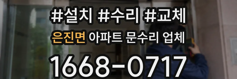 은진면 아파트 문수리 업체