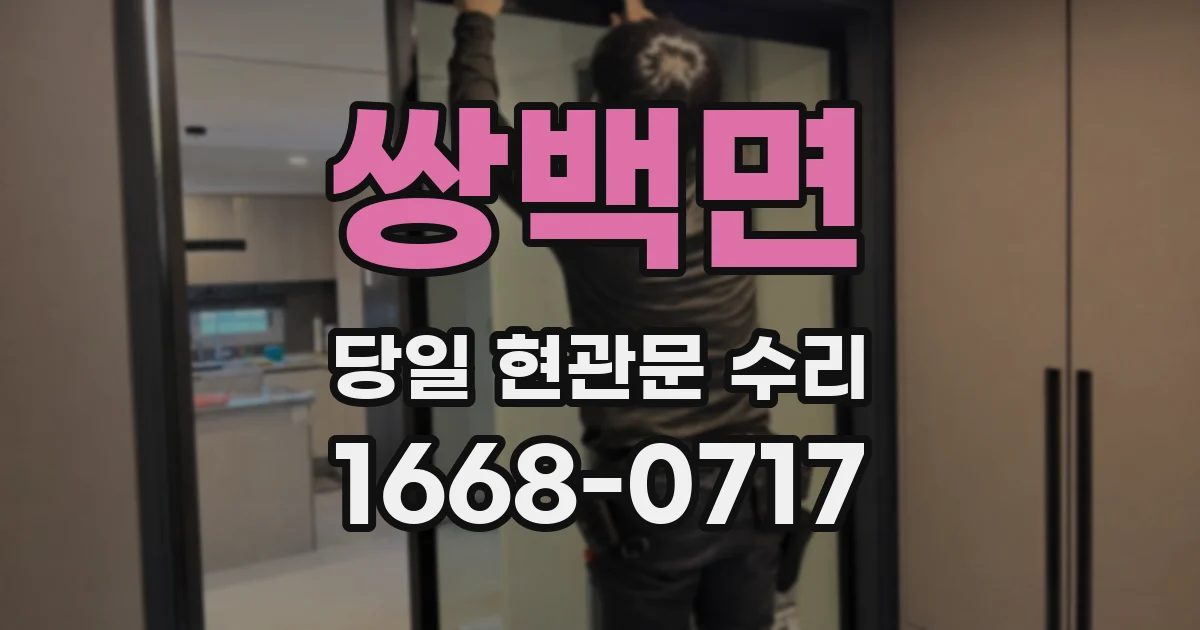 쌍백면 당일 현관문 수리