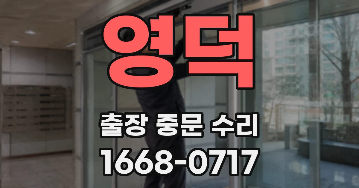 영덕 출장 중문 수리