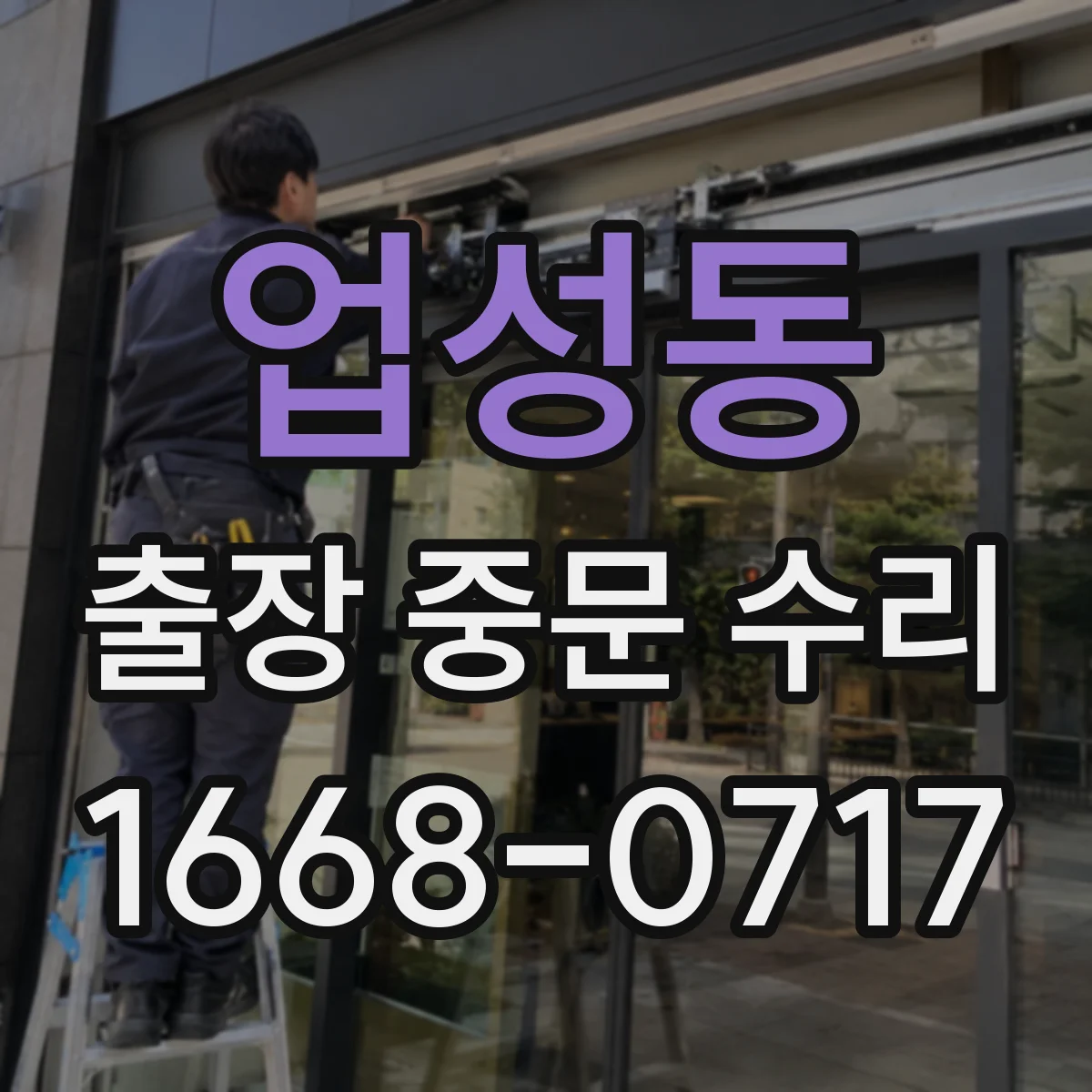 업성동 출장 중문 수리