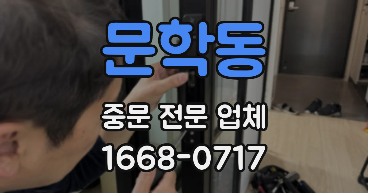 문학동 중문 전문 업체
