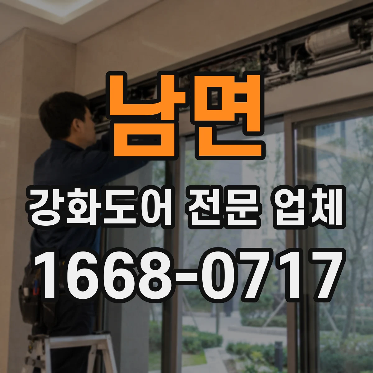 남면 강화도어 전문 업체