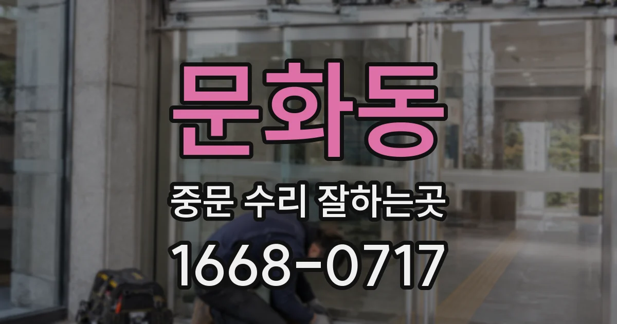 문화동 중문 수리 잘하는곳
