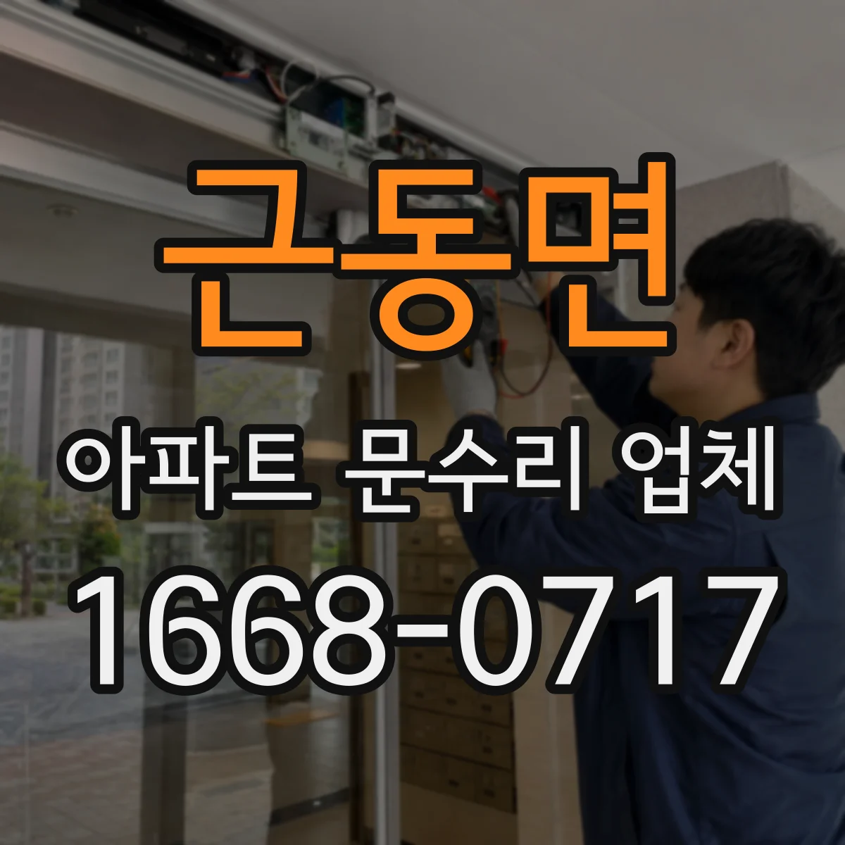 근동면 아파트 문수리 업체