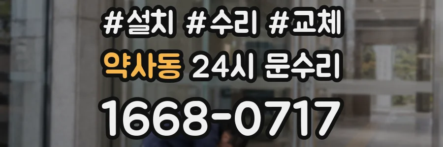 약사동 24시 문수리