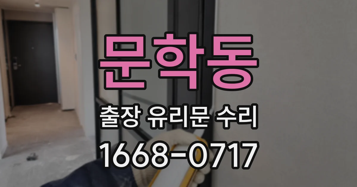문학동 출장 유리문 수리