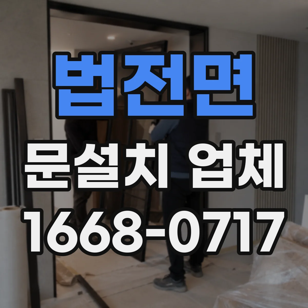 법전면 문설치 업체