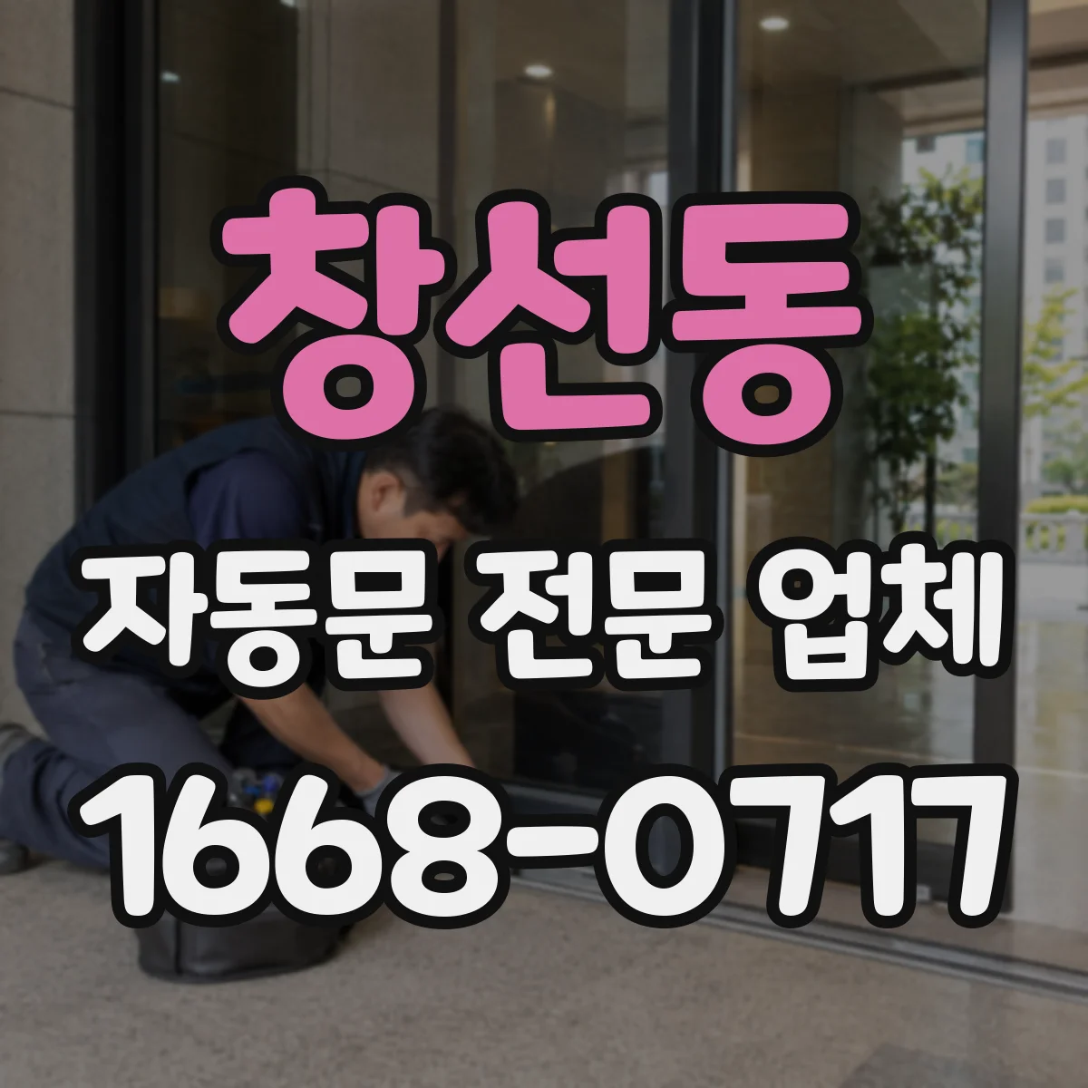 창선동 자동문 전문 업체
