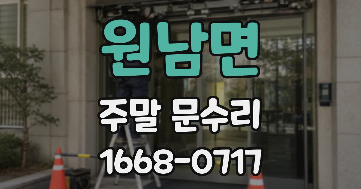 원남면 주말 문수리