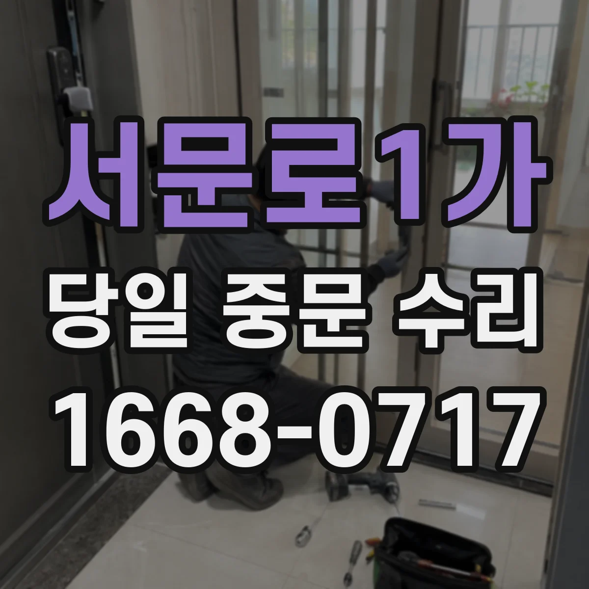 서문로1가 당일 중문 수리