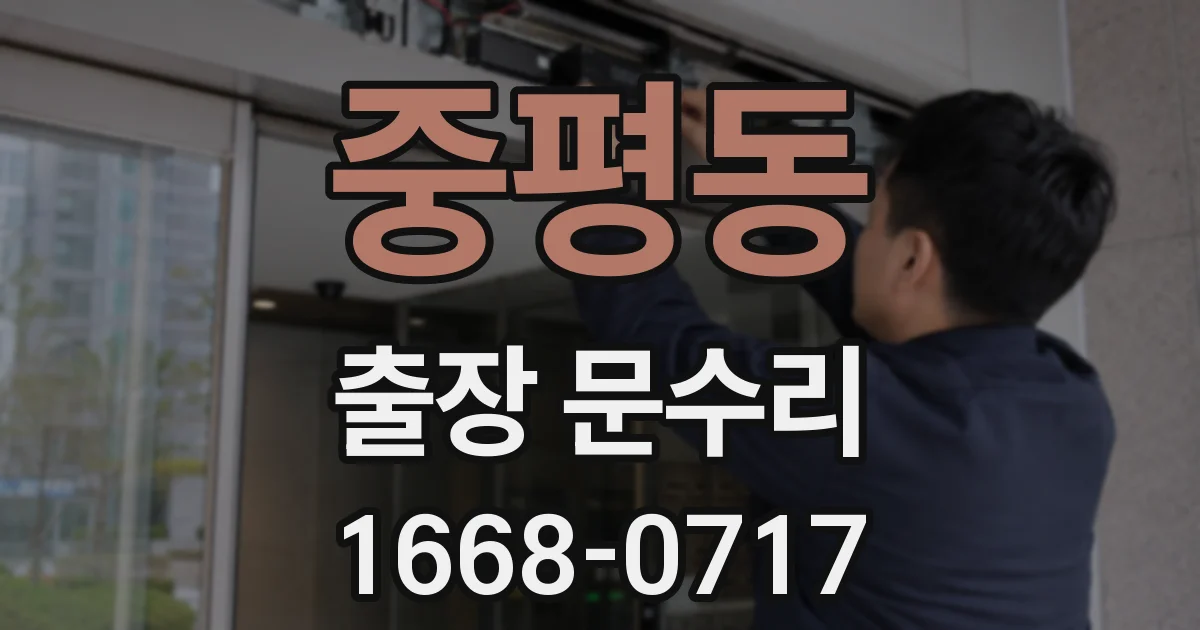 중평동 출장 문수리