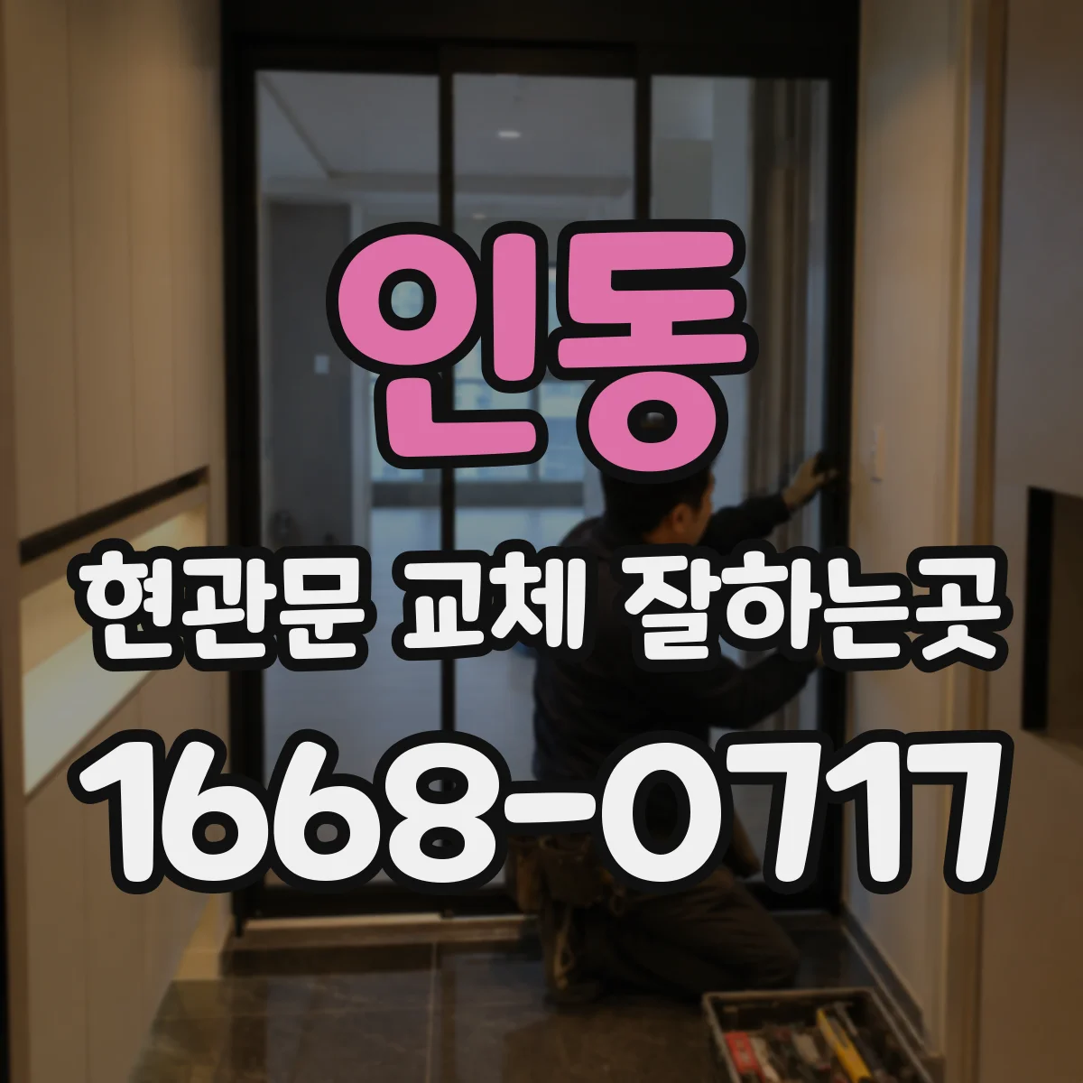 인동 현관문 교체 잘하는곳