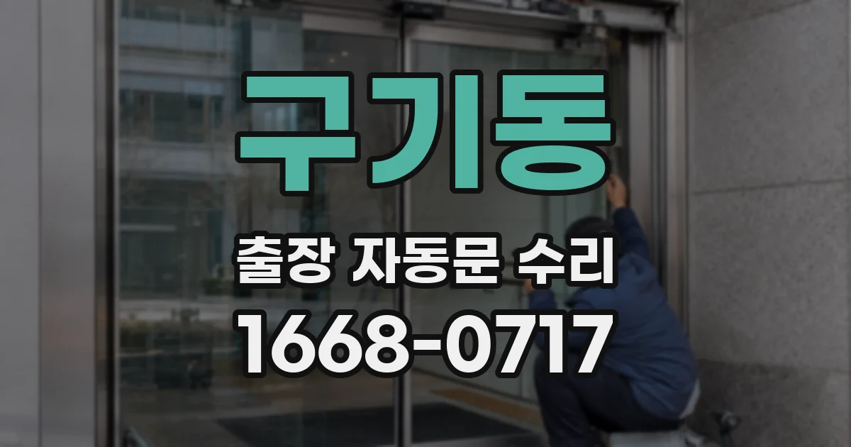 구기동 출장 자동문 수리