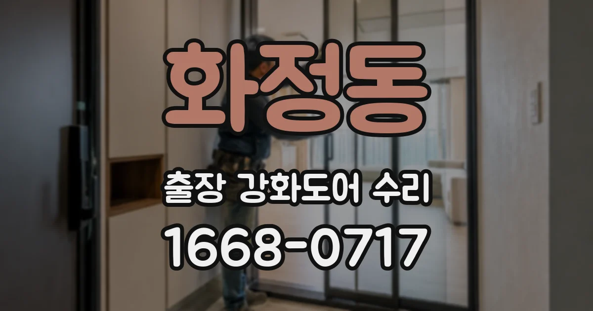 화정동 출장 강화도어 수리