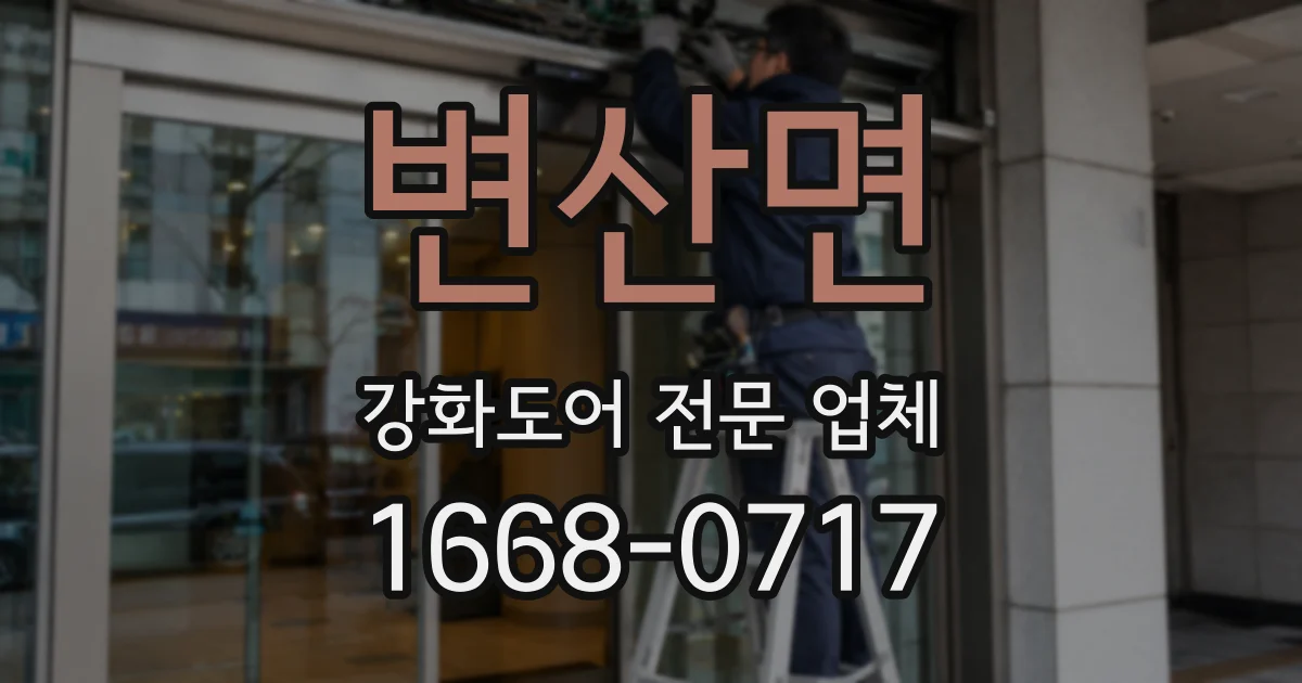 변산면 강화도어 전문 업체