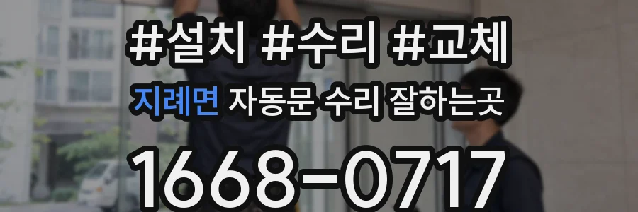 지례면 자동문 수리 잘하는곳