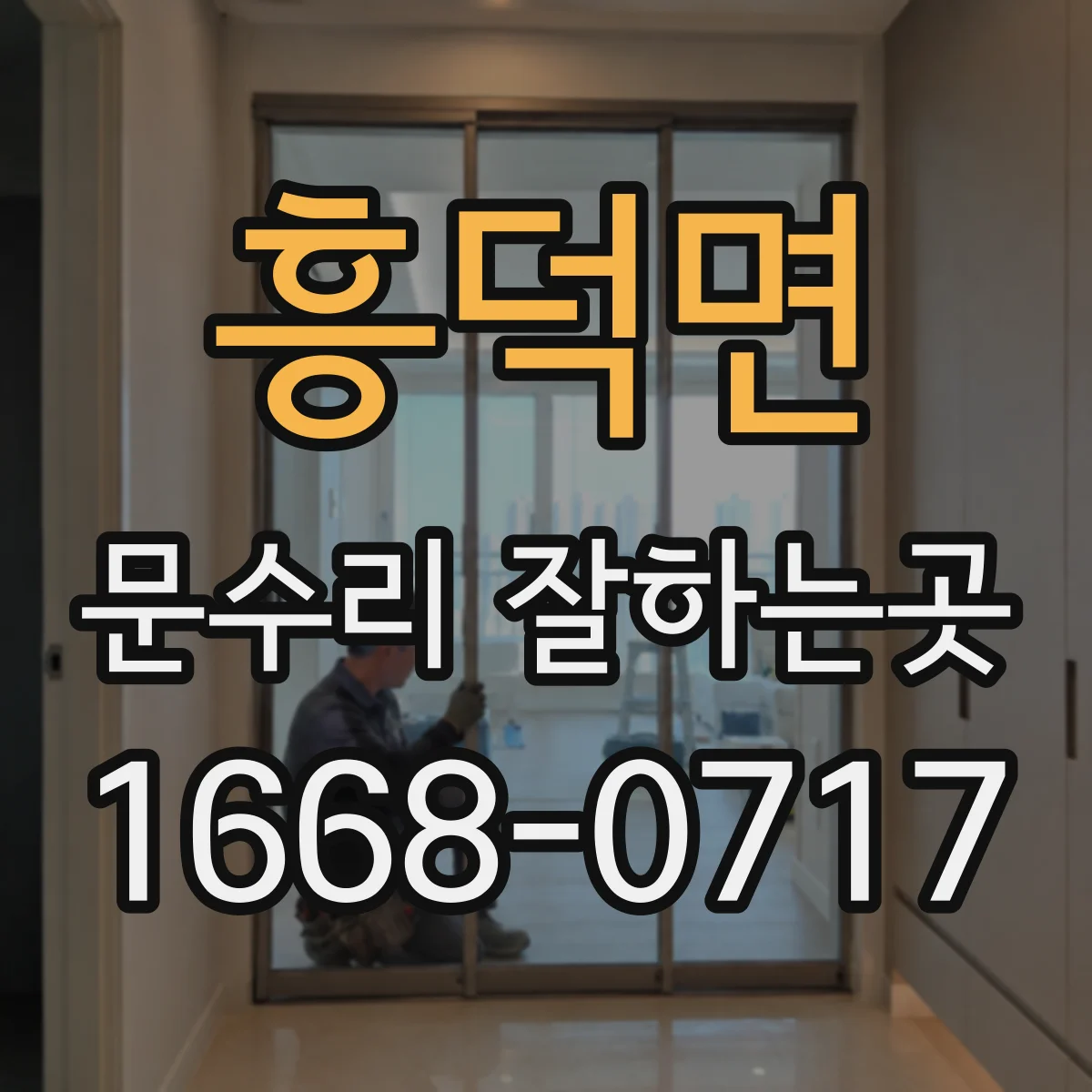 흥덕면 문수리 잘하는곳
