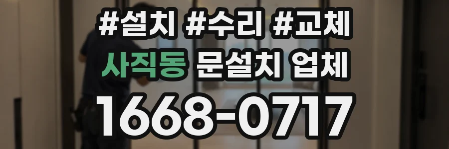 사직동 문설치 업체