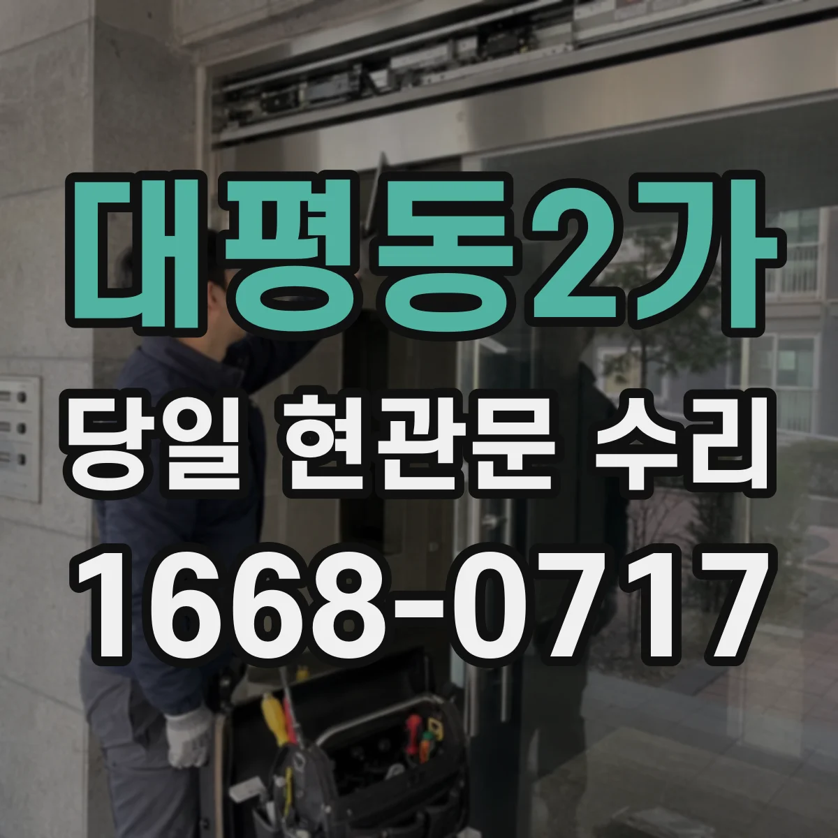 대평동2가 당일 현관문 수리