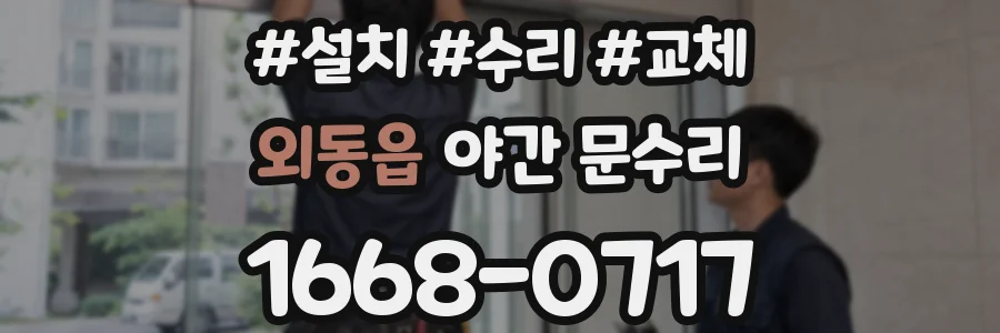 외동읍 야간 문수리