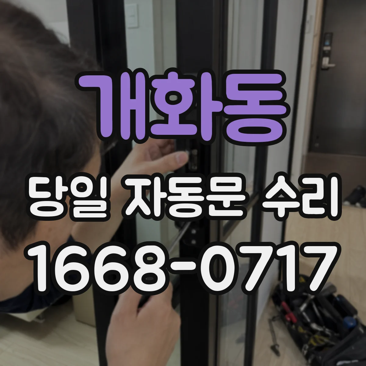 개화동 당일 자동문 수리