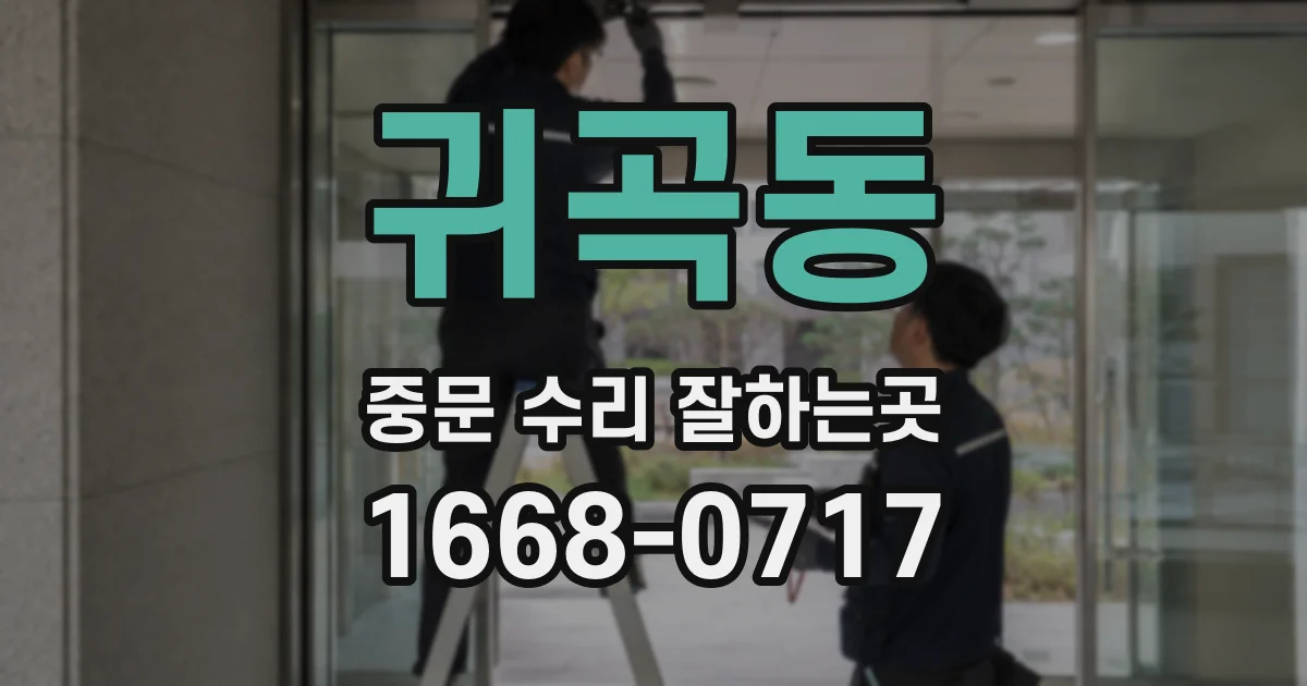 귀곡동 중문 수리 잘하는곳