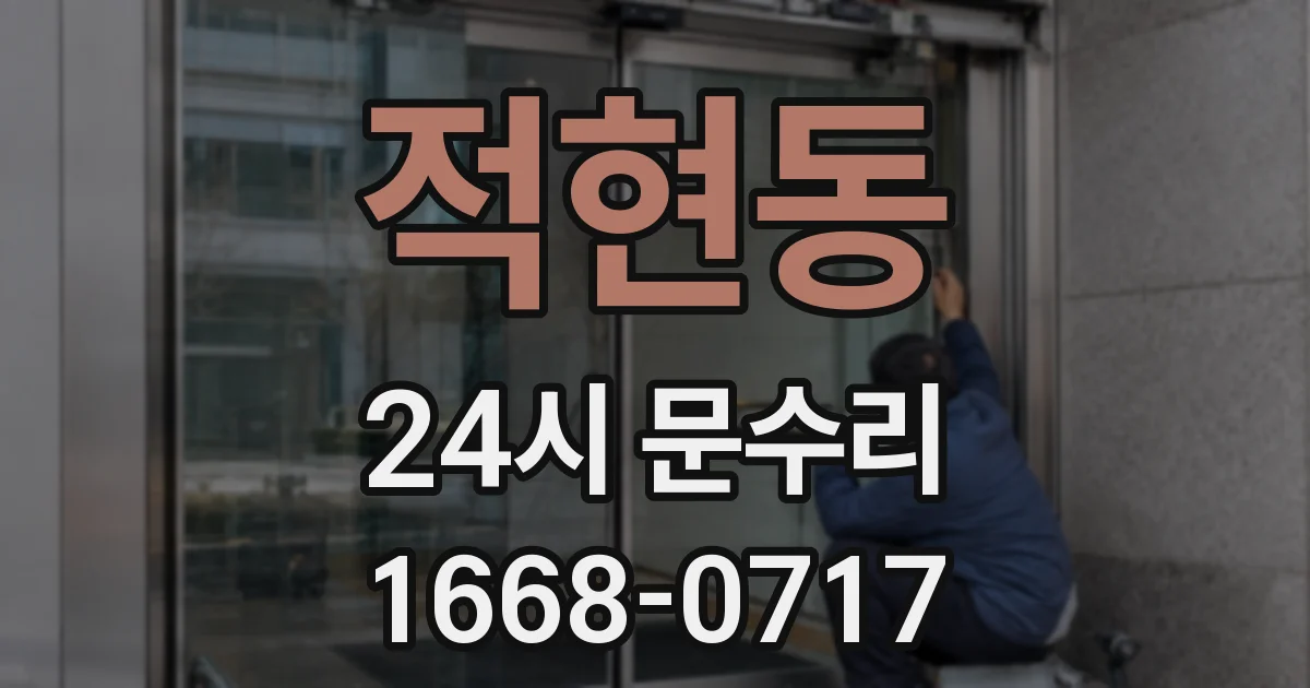 적현동 24시 문수리