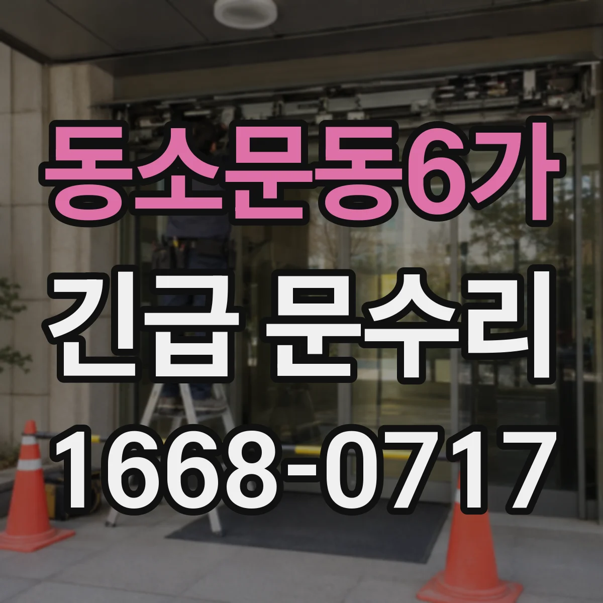 동소문동6가 긴급 문수리