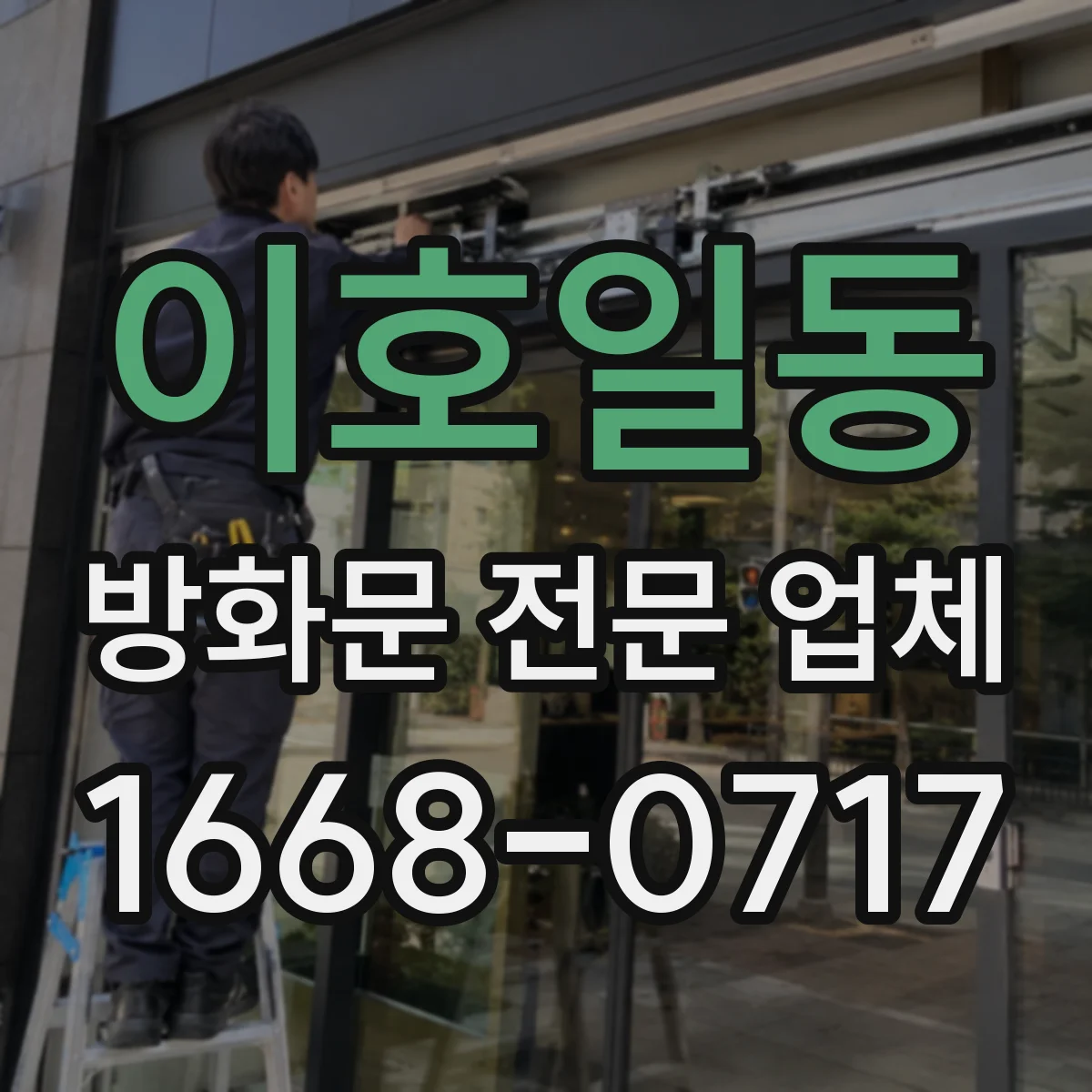 이호일동 방화문 전문 업체