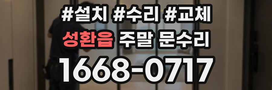 성환읍 주말 문수리
