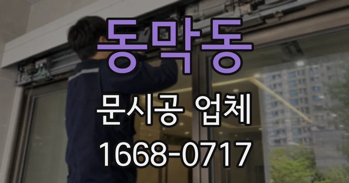동막동 문시공 업체