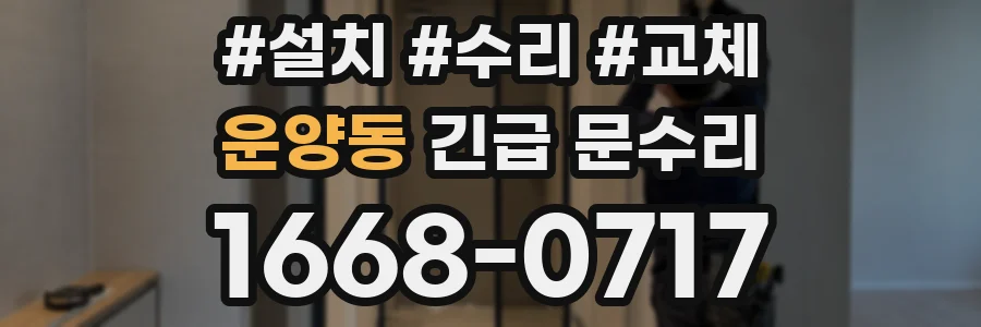 운양동 긴급 문수리