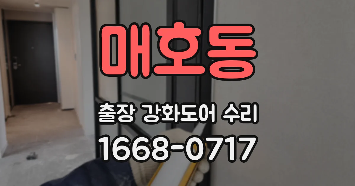 매호동 출장 강화도어 수리