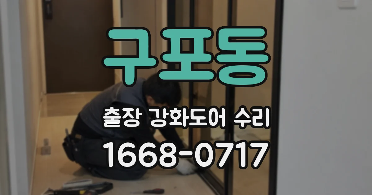 구포동 출장 강화도어 수리