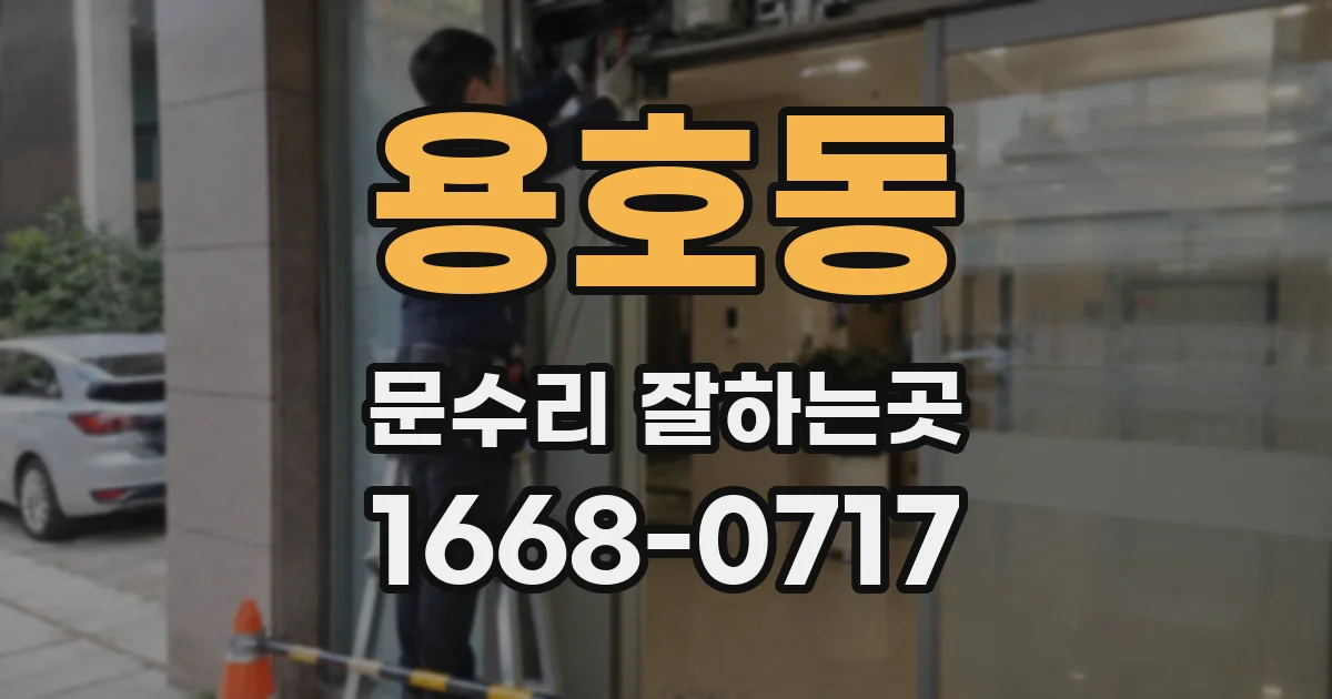 용호동 문수리 잘하는곳