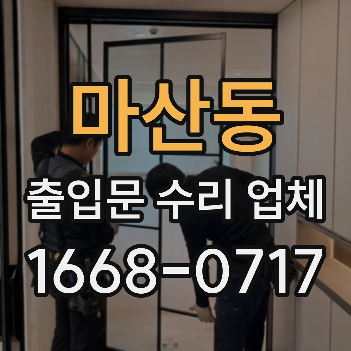 마산동 출입문 수리 업체