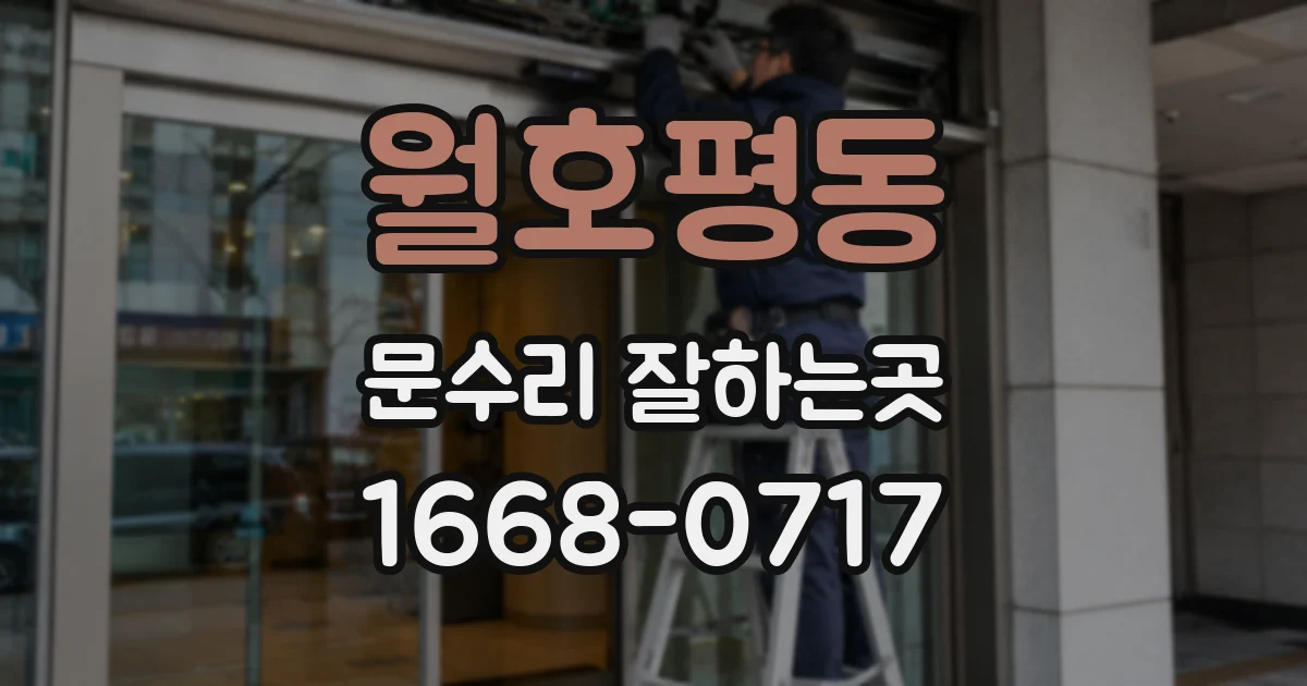 월호평동 문수리 잘하는곳