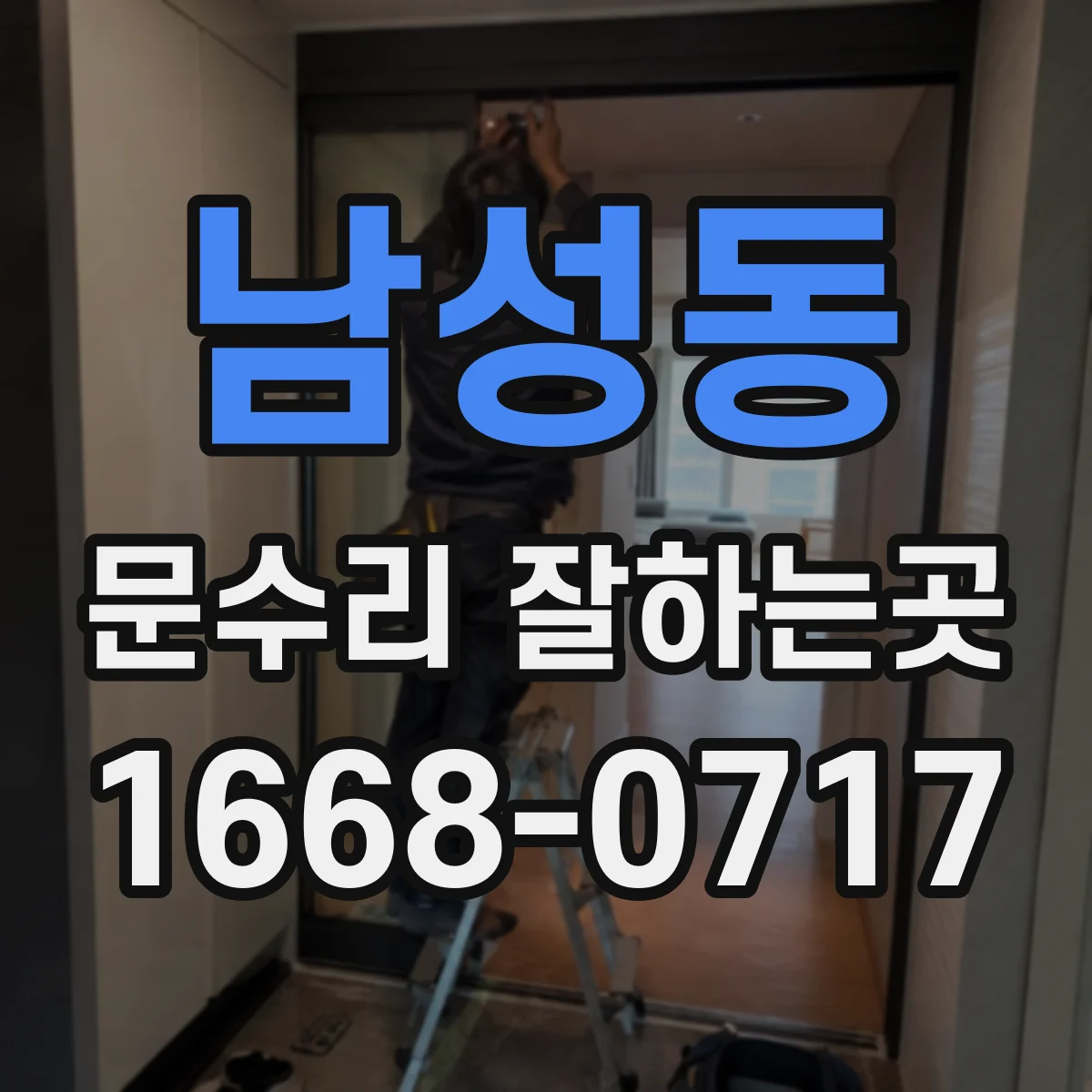남성동 문수리 잘하는곳