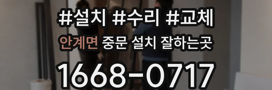 안계면 중문 설치 잘하는곳
