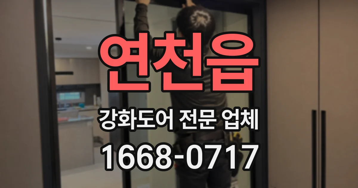 연천읍 강화도어 전문 업체