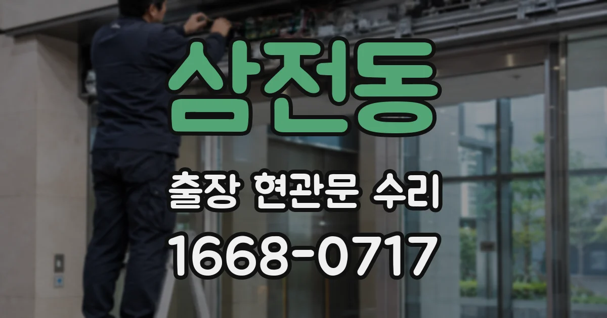 삼전동 출장 현관문 수리