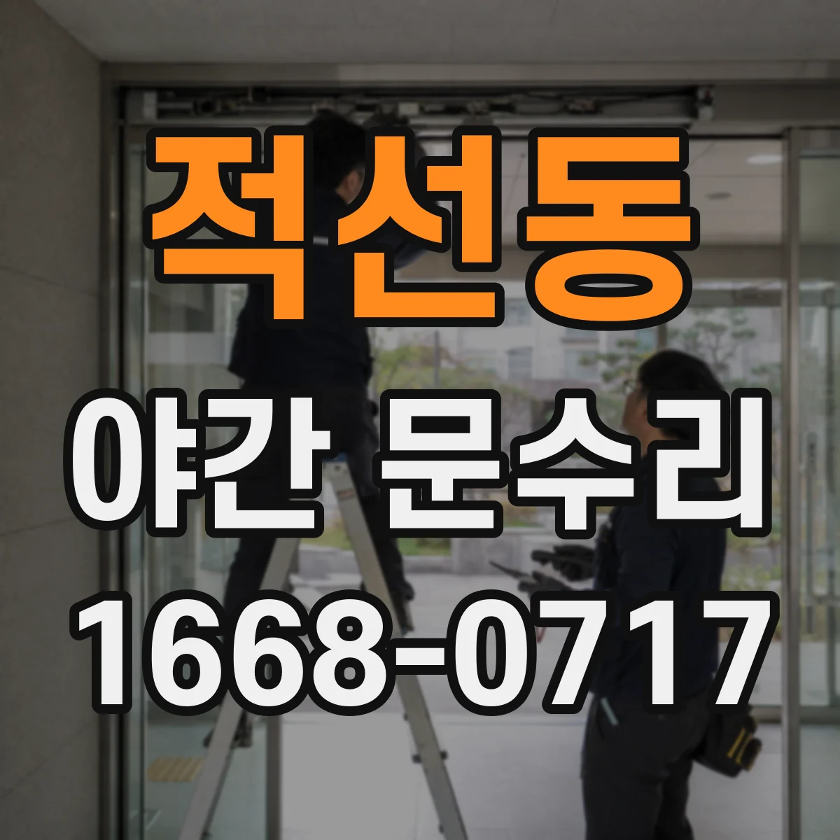 적선동 야간 문수리 현장 점검으로 잠금 실린더 교체 여부 확인