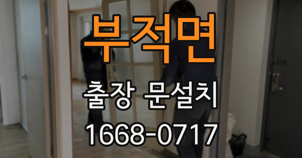 부적면 출장 문설치