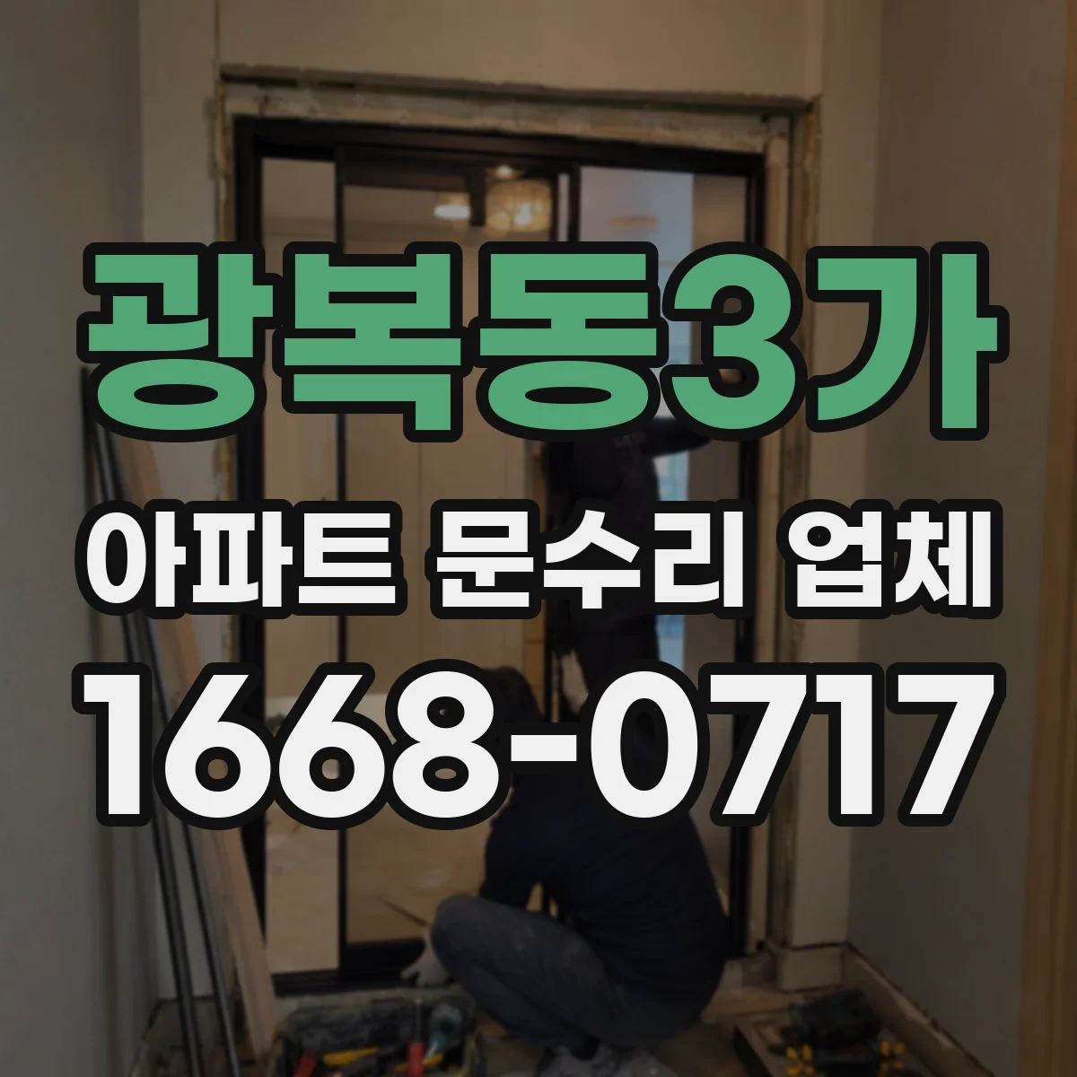 광복동3가 아파트 문수리 업체