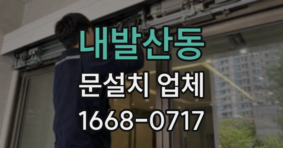 내발산동 문설치 업체