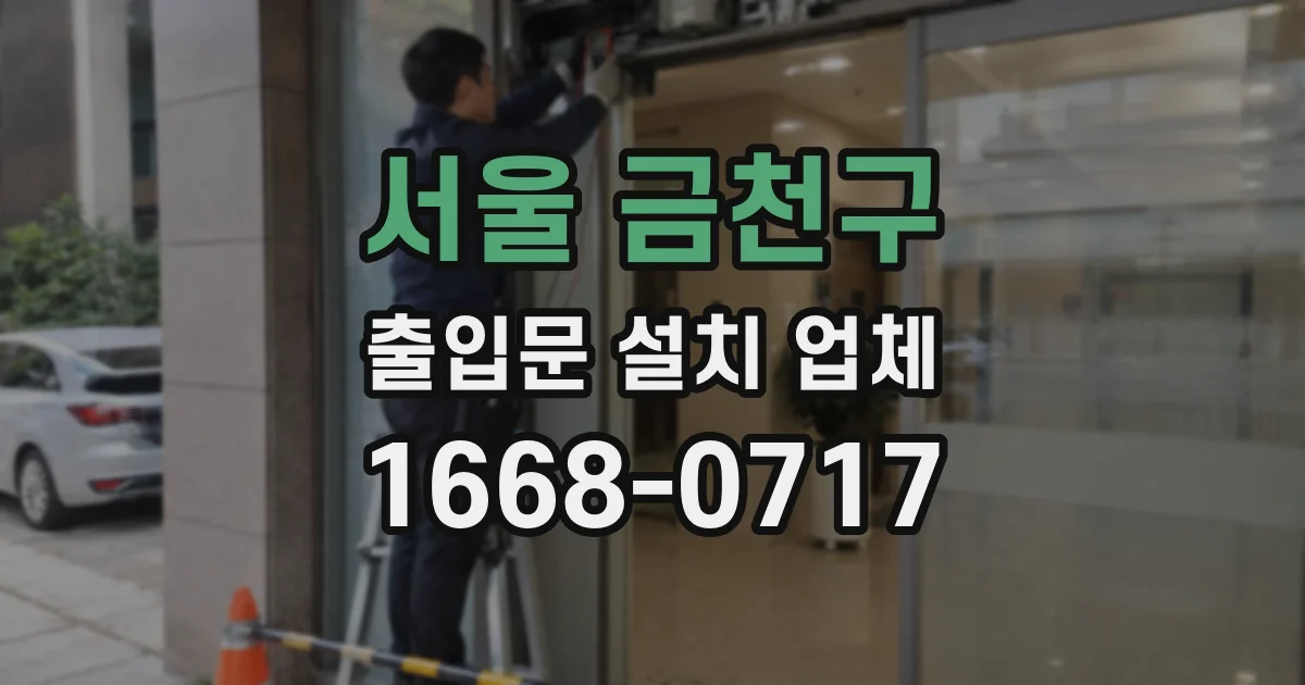 서울 금천구 출입문 설치 업체