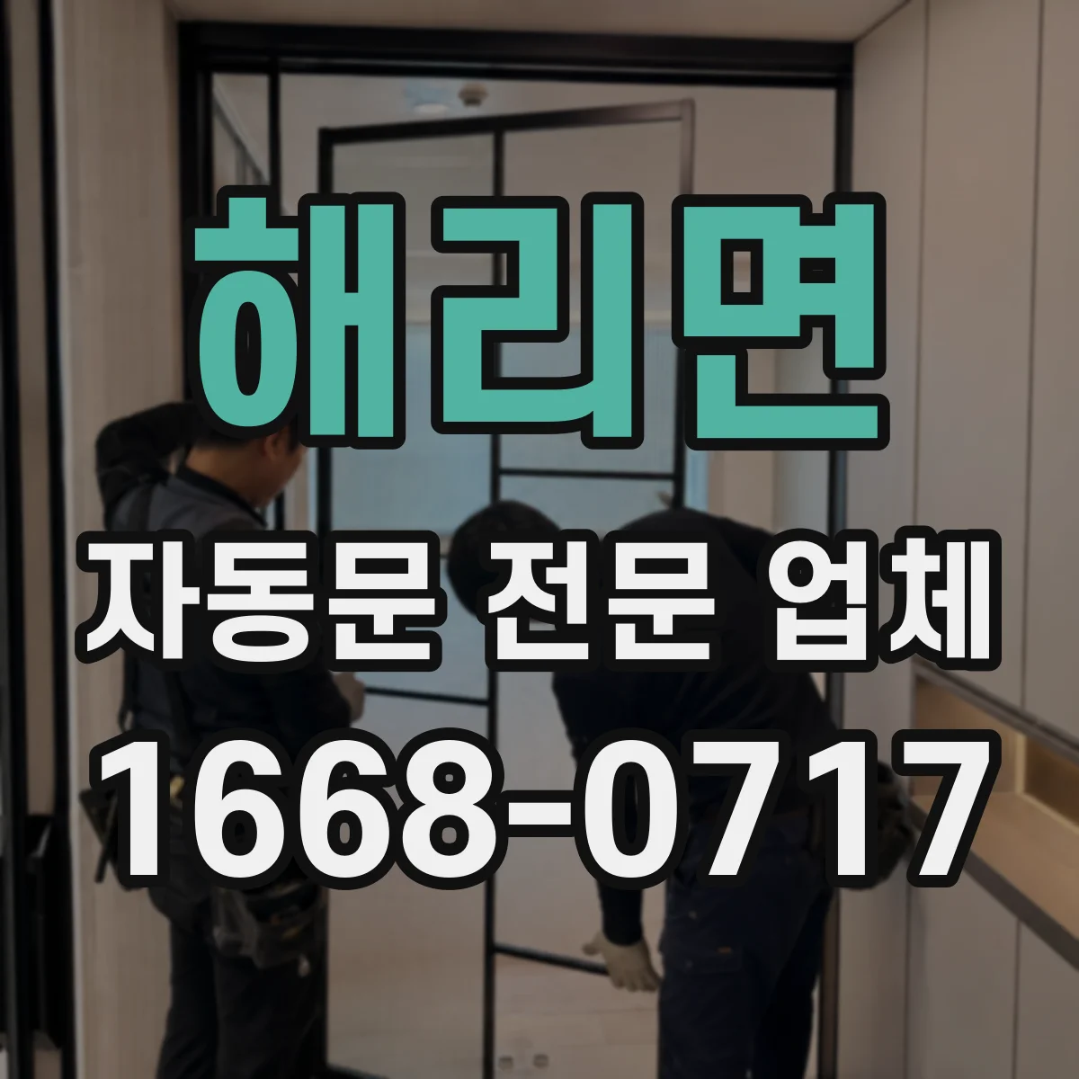 해리면 자동문 전문 업체