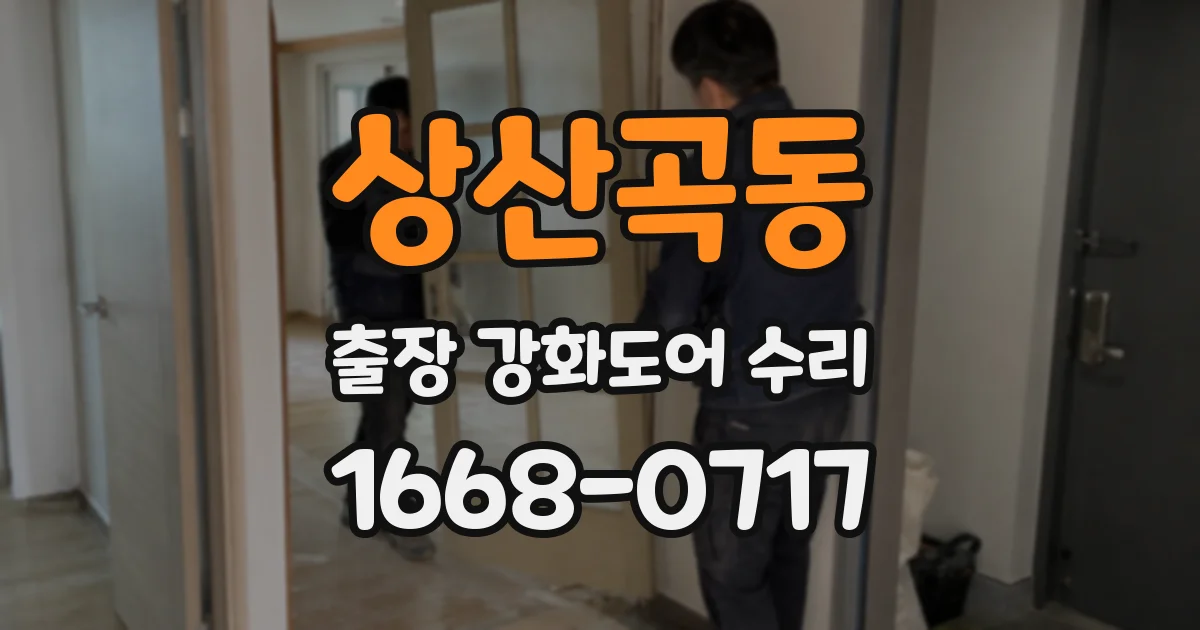 상산곡동 출장 강화도어 수리